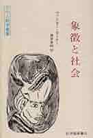 象徴表現とはなにか―一般象徴表現論の試み (文化人類学叢書) 象徴表現とはなにか: 一般象徴表現論の試み (文化人類学叢書